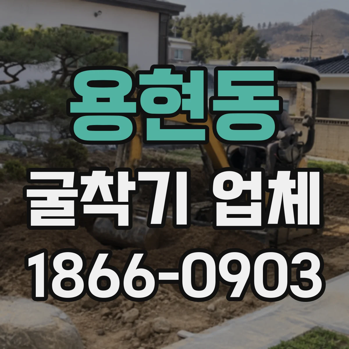 용현동 굴착기 업체
