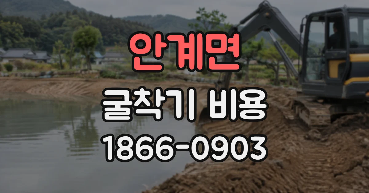 안계면 굴착기비용