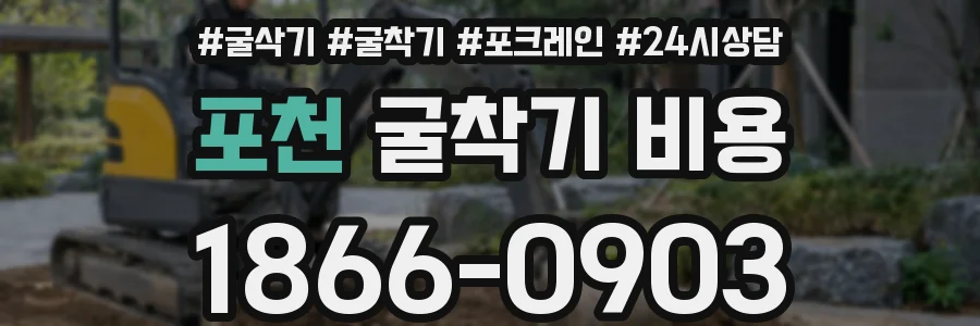 포천 굴착기 비용