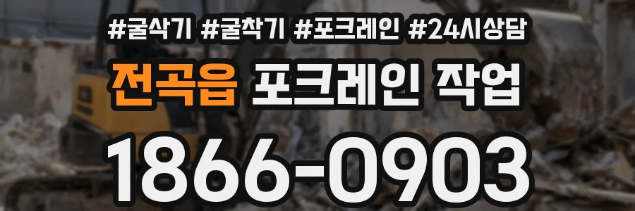전곡읍 포크레인 작업