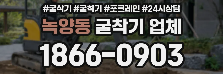 녹양동 굴착기 업체