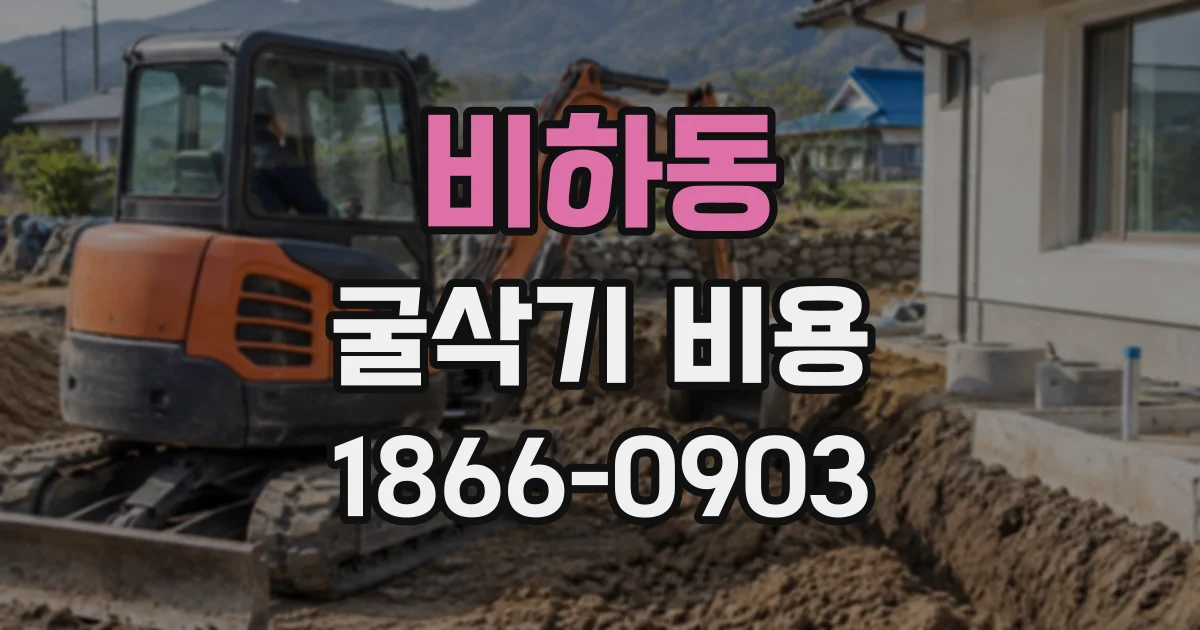 비하동 굴삭기비용