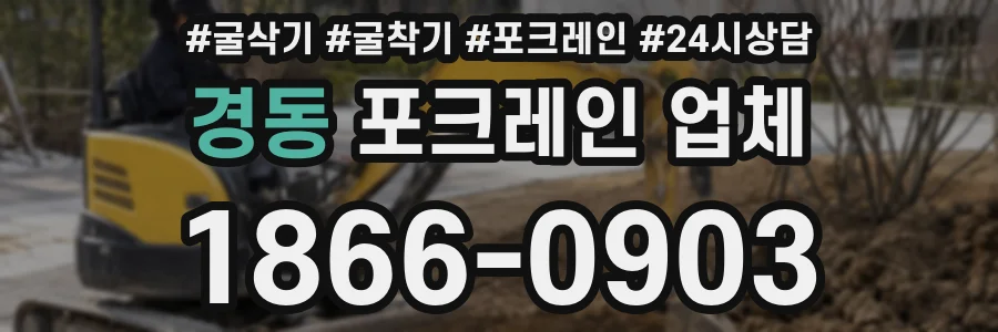 경동 포크레인 업체
