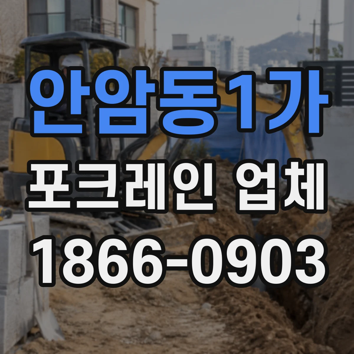 안암동1가 포크레인 업체