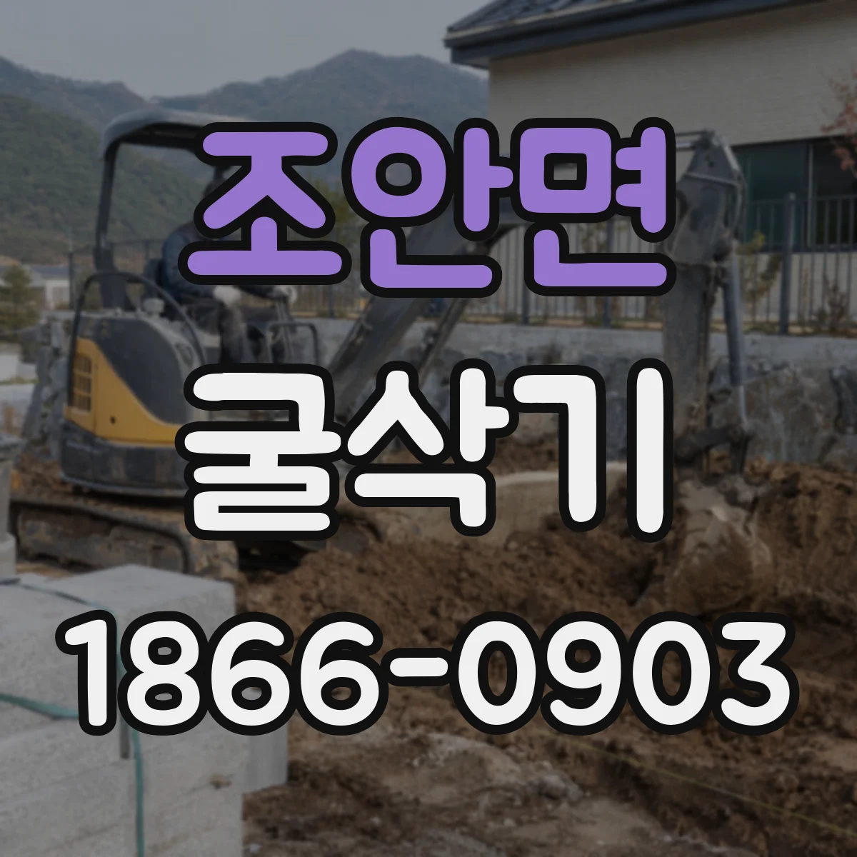 조안면 굴삭기