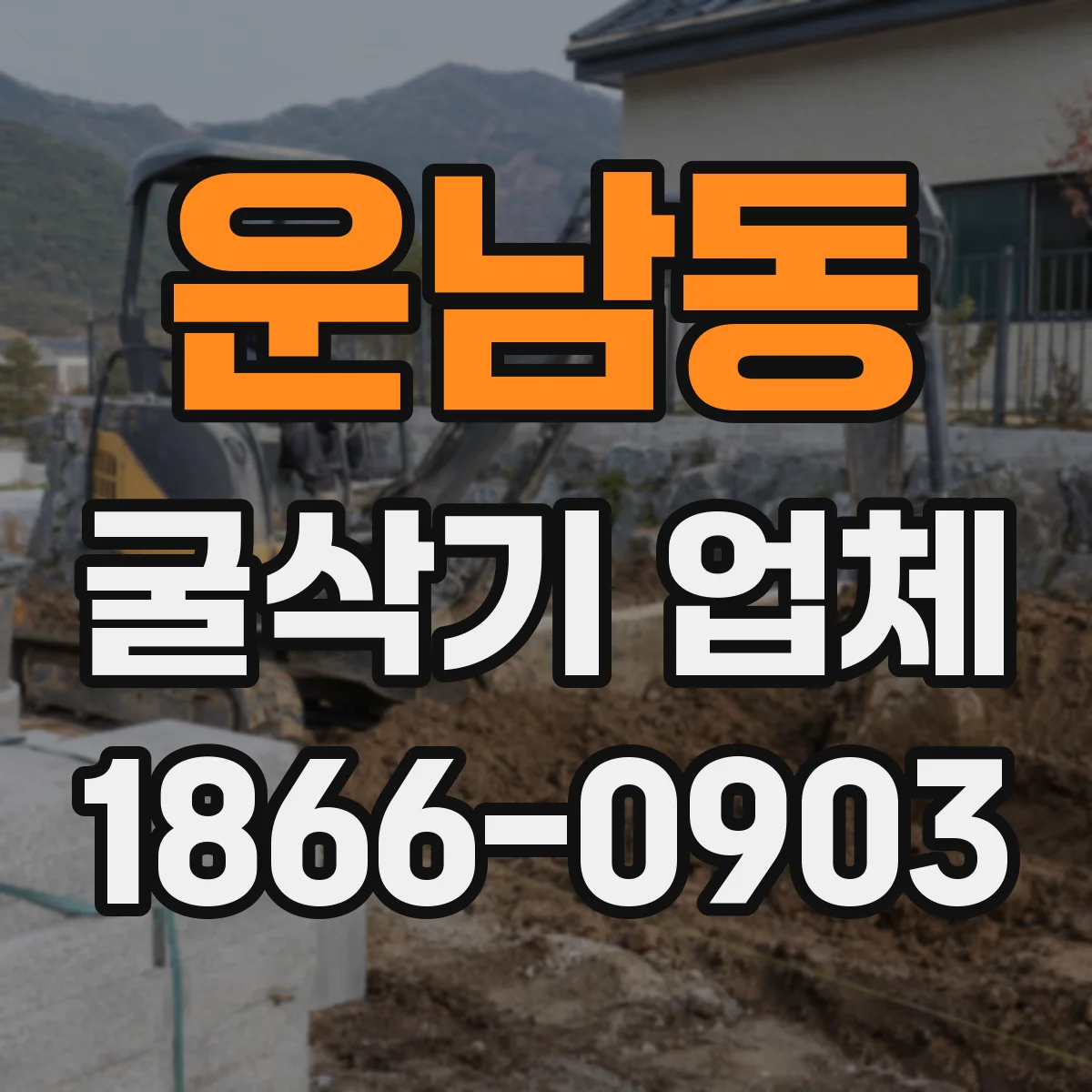 운남동 굴삭기 업체