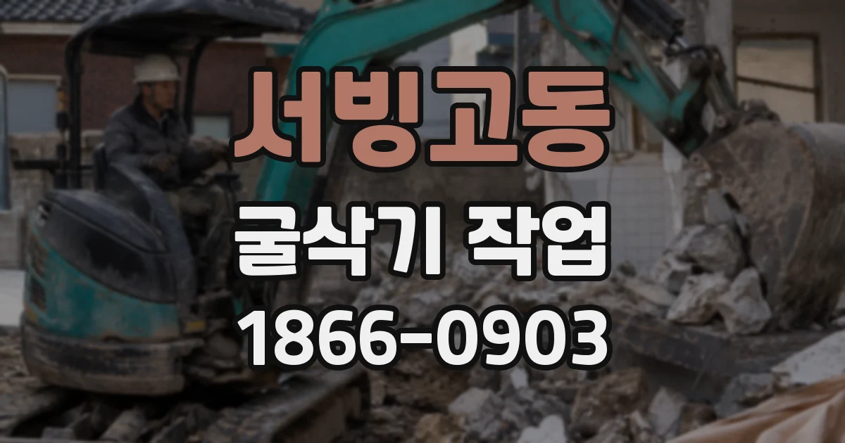 서빙고동 굴삭기 작업