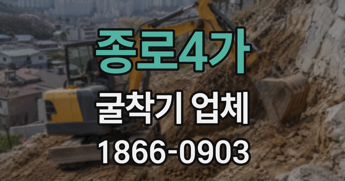 종로4가 굴착기 업체