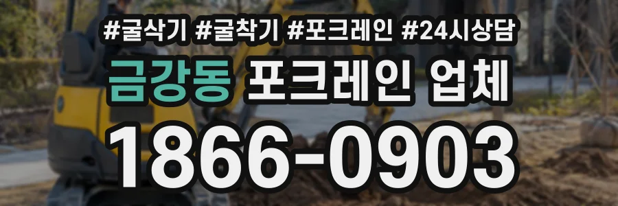 금강동 포크레인업체 상담 전화 1866-0903