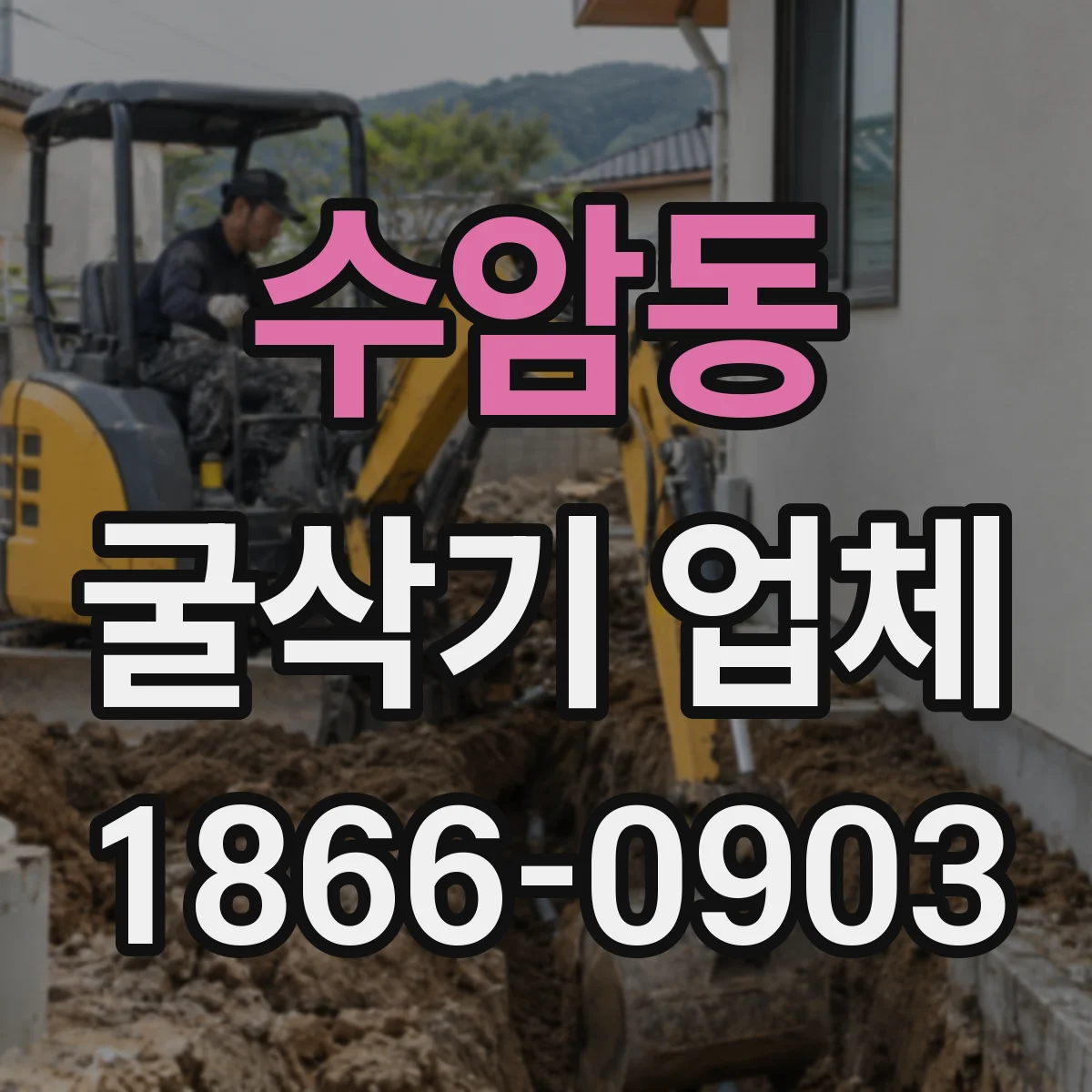 수암동 굴삭기 업체