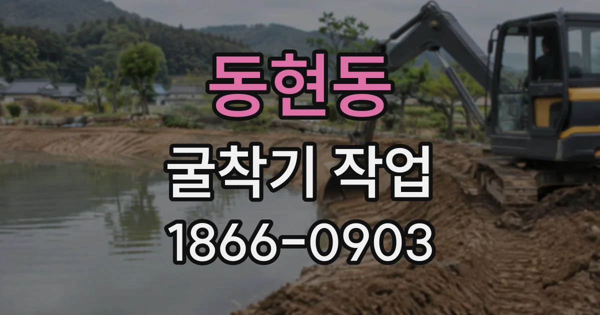 동현동 굴착기작업