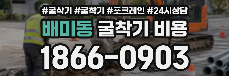 배미동 굴착기비용 상담 전화 1866-0903
