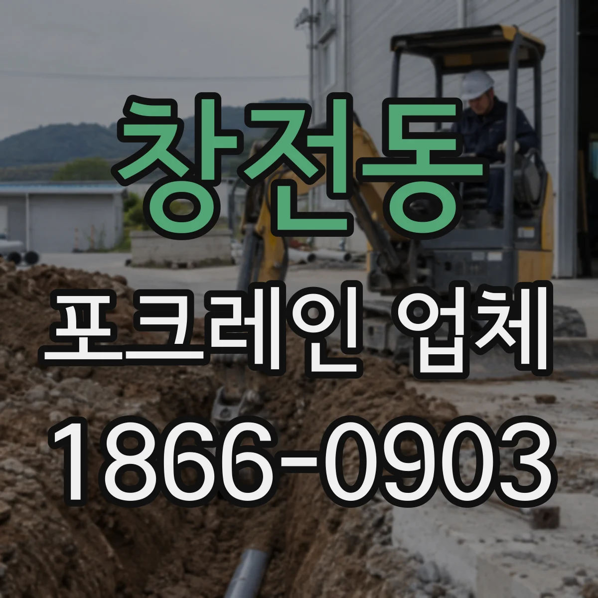 창전동 포크레인 업체