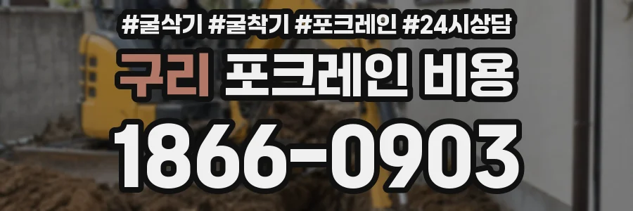 구리 포크레인 비용
