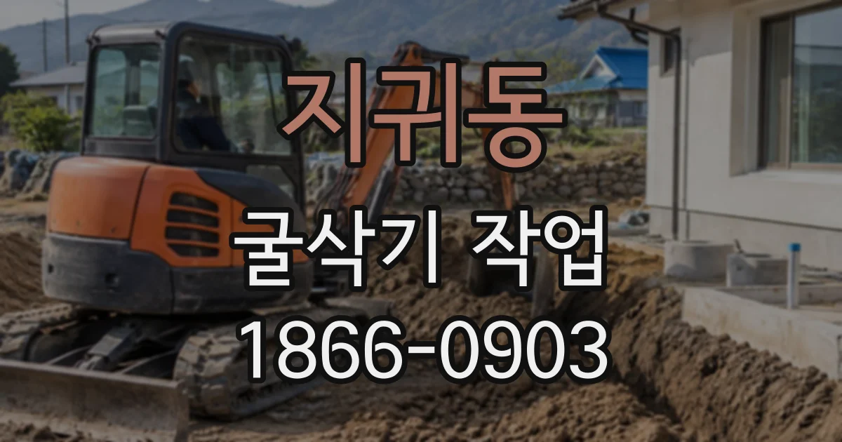 지귀동 굴삭기작업