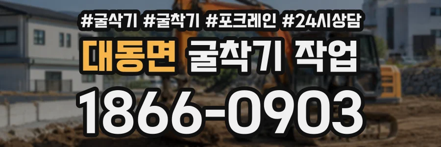 대동면 굴착기작업 상담 전화 1866-0903
