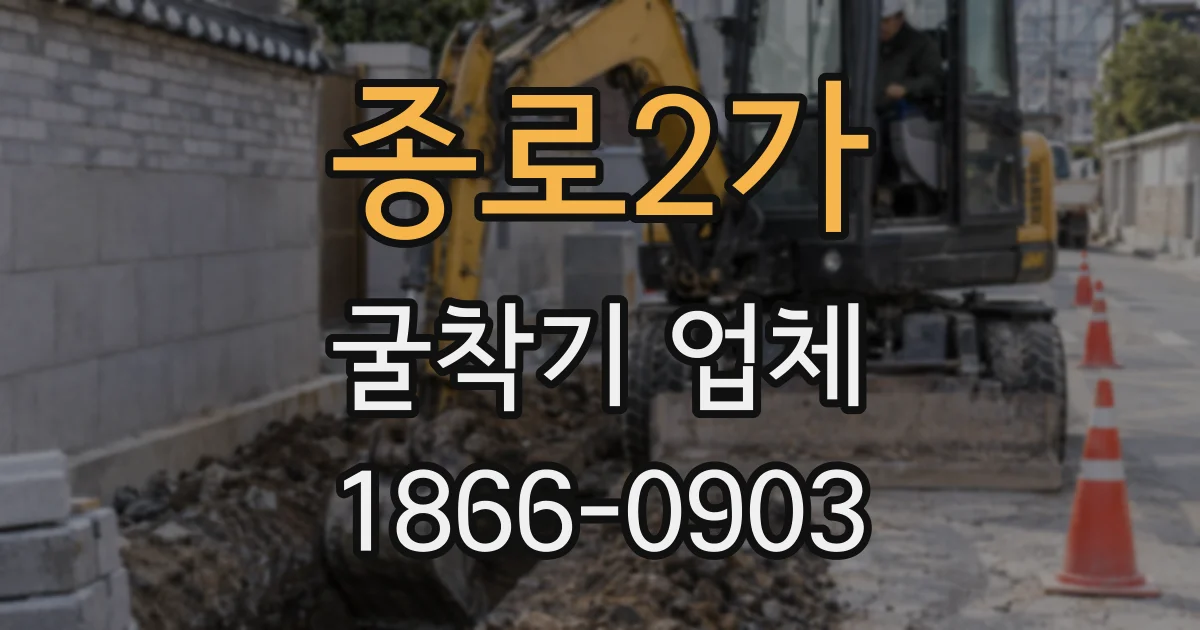 종로2가 굴착기 업체