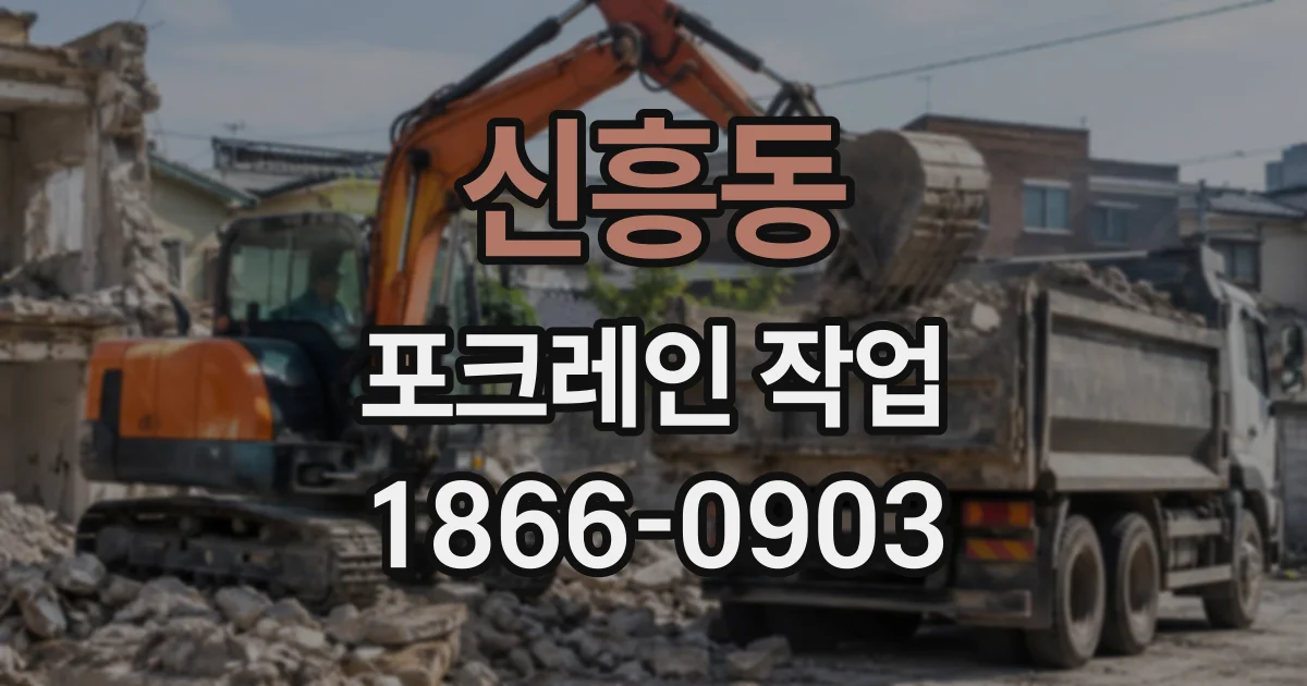 신흥동 포크레인작업