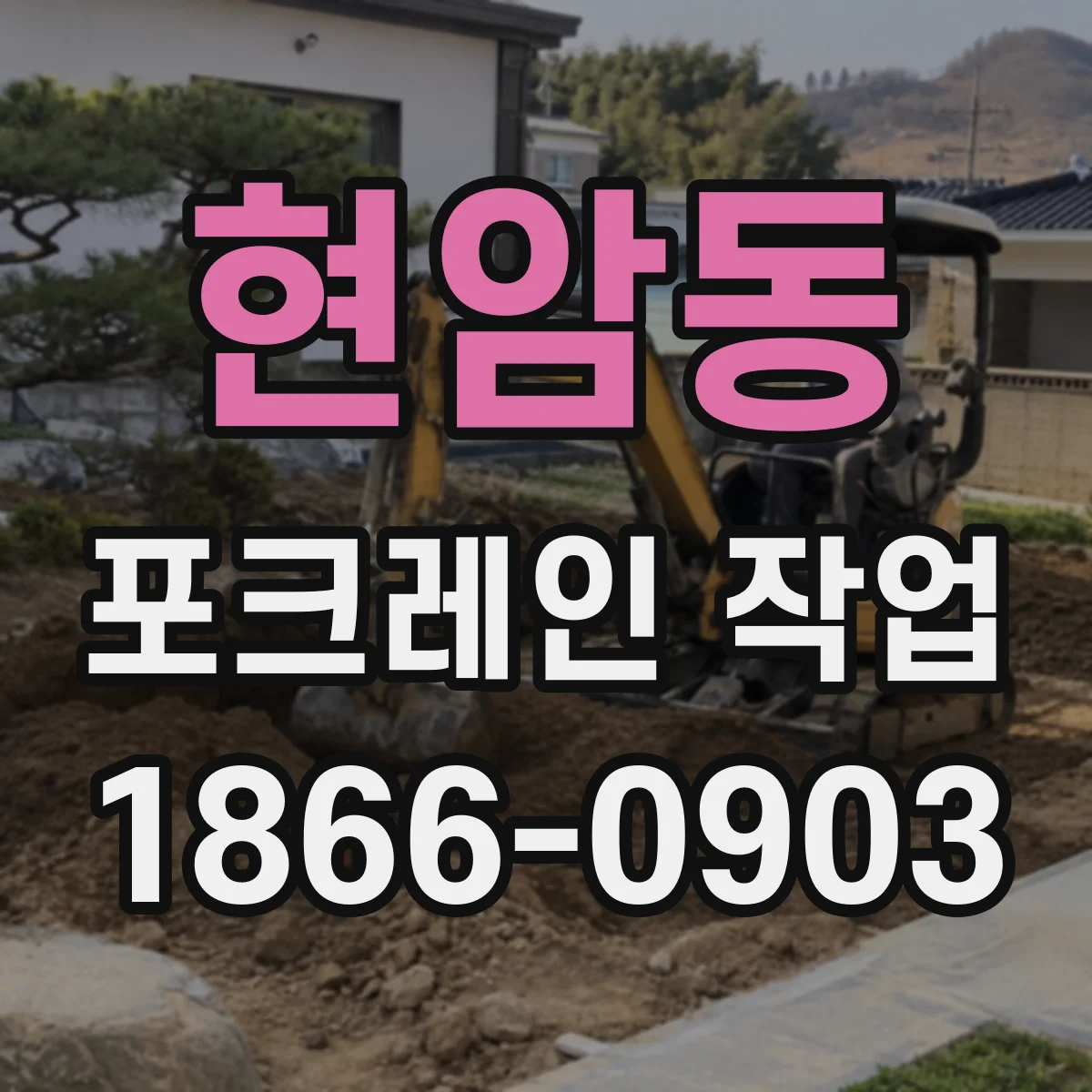 현암동 포크레인 작업