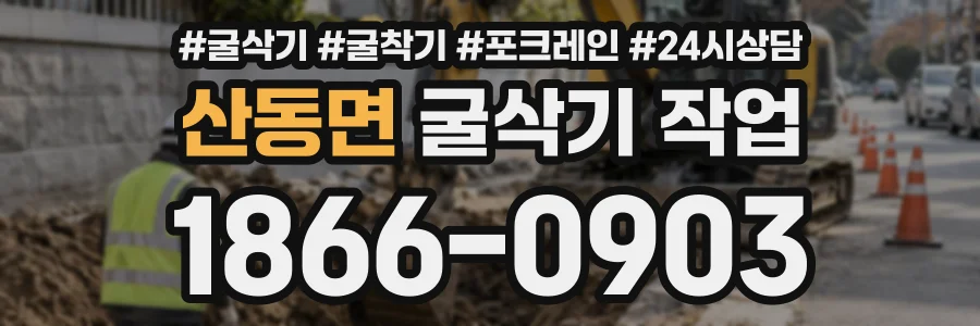 산동면 굴삭기작업 상담 전화 1866-0903