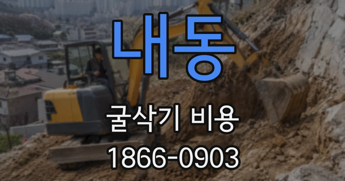 내동 굴삭기 비용