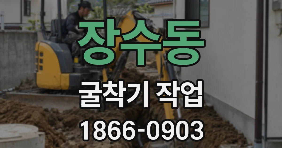 장수동 굴착기 작업