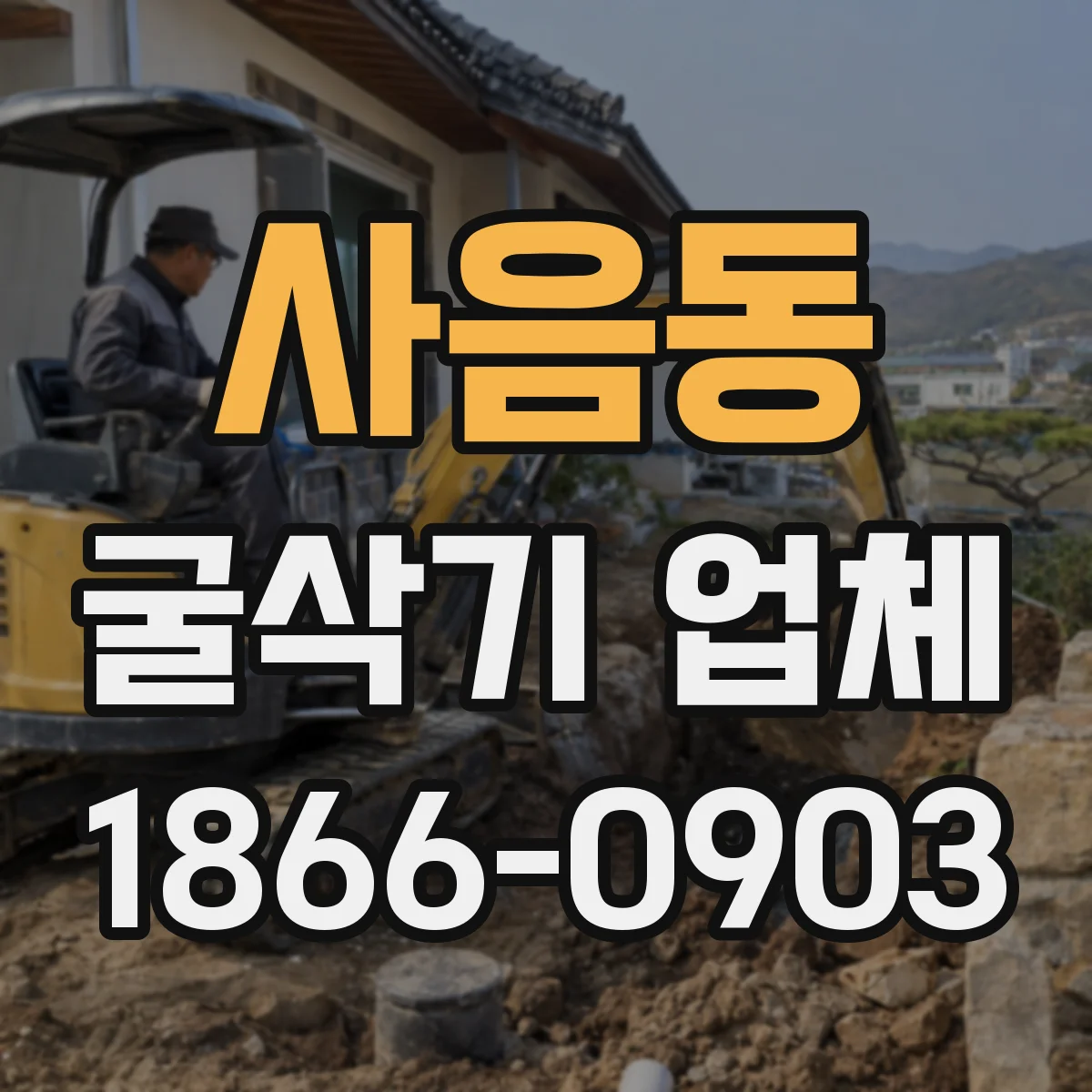 사음동 굴삭기 업체