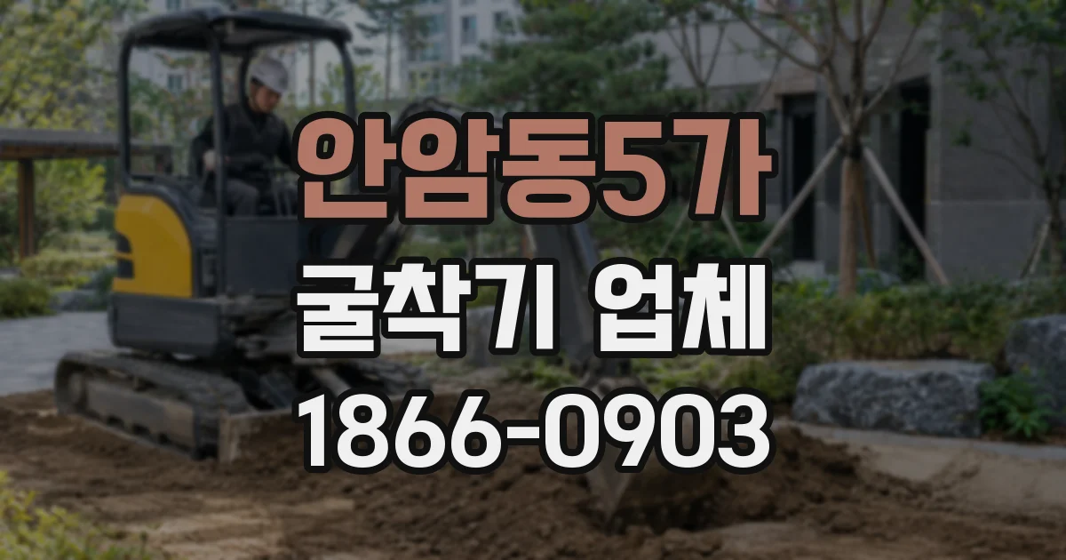 안암동5가 굴착기 업체