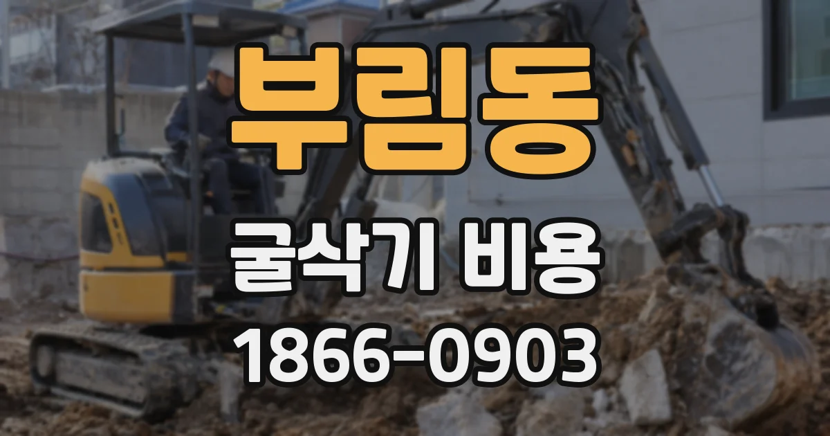부림동 굴삭기 비용