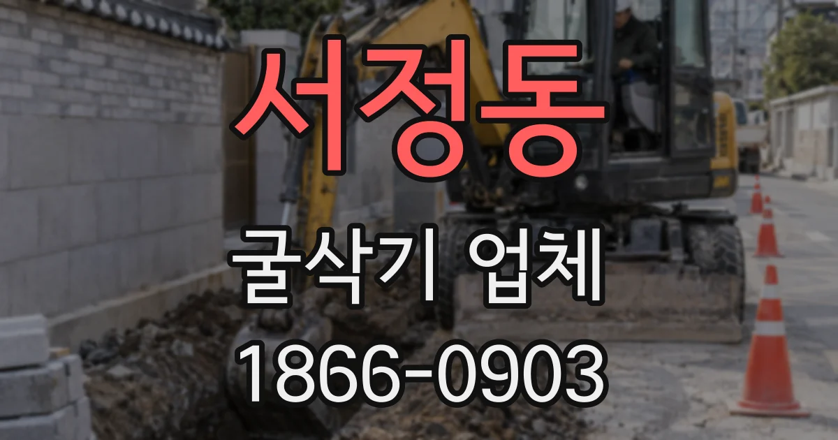 서정동 굴삭기 업체