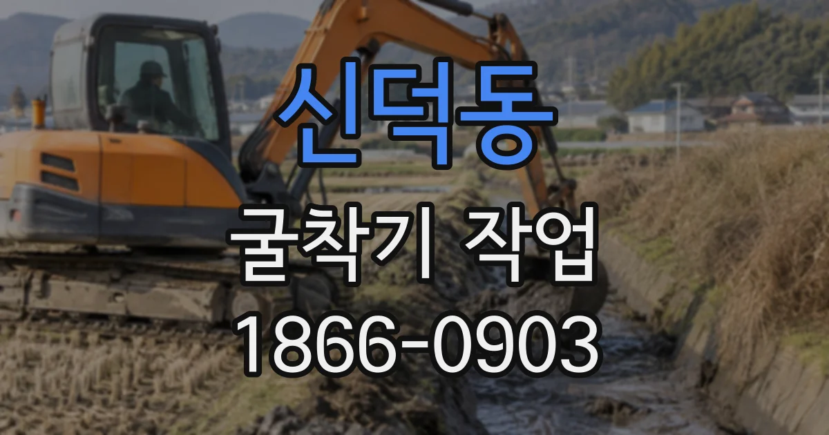 신덕동 굴착기작업