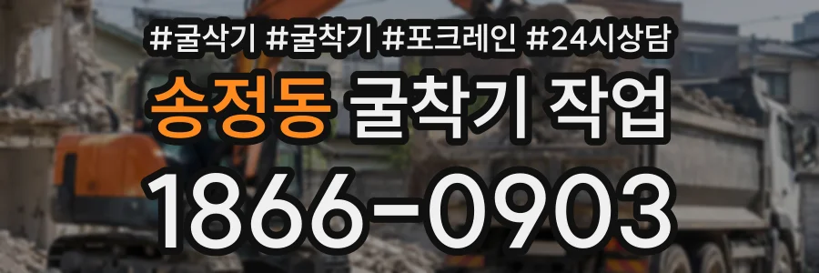 송정동 굴착기작업 상담 전화 1866-0903