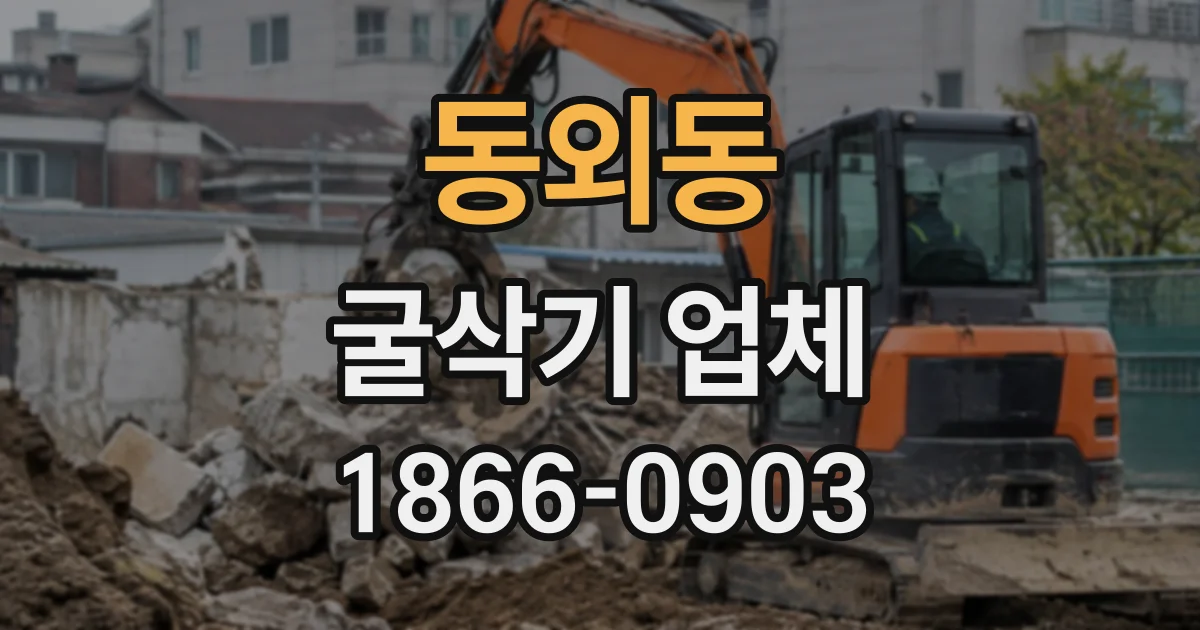 동외동 굴삭기업체