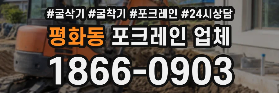 평화동 포크레인업체 상담 전화 1866-0903