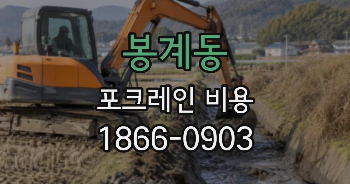 봉계동 포크레인비용