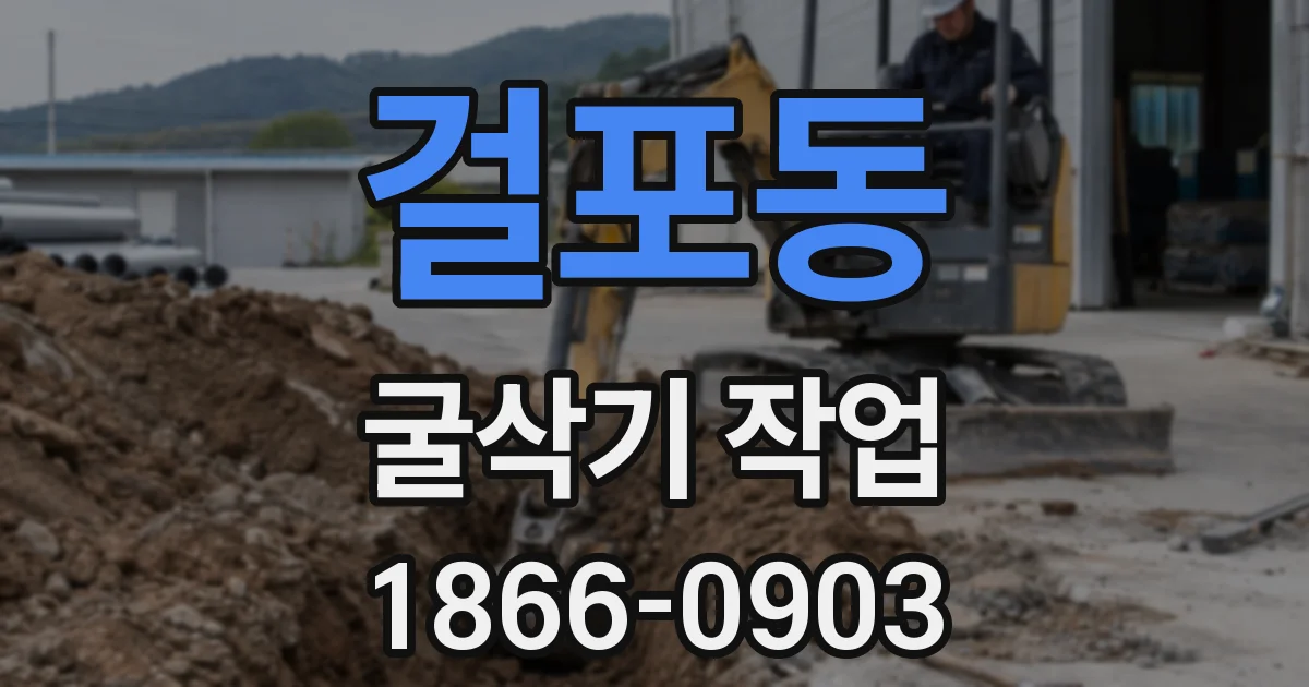 걸포동 굴삭기 작업