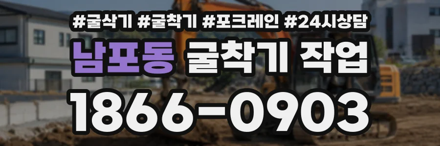 남포동 굴착기작업 상담 전화 1866-0903