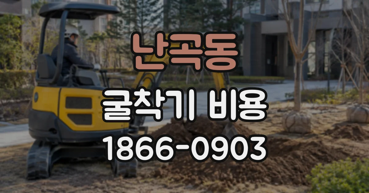 난곡동 굴착기비용