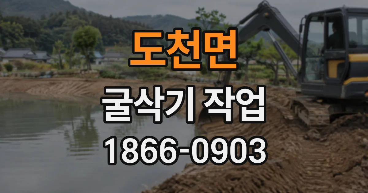 도천면 굴삭기작업