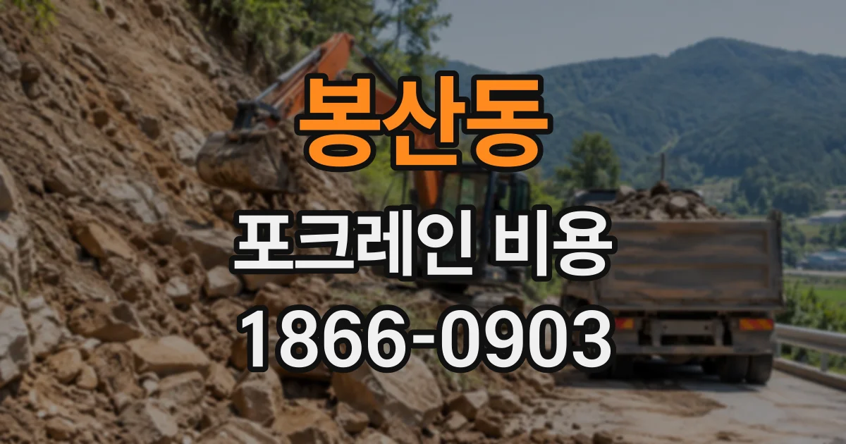 봉산동 포크레인비용