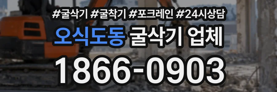 오식도동 굴삭기업체 상담 전화 1866-0903