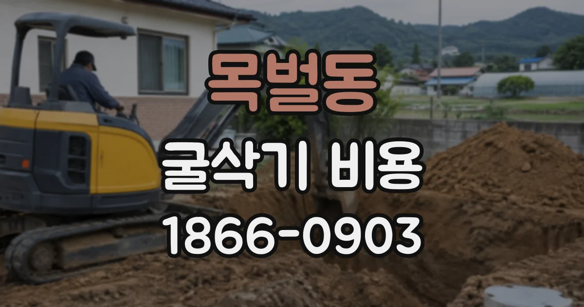 목벌동 굴삭기비용