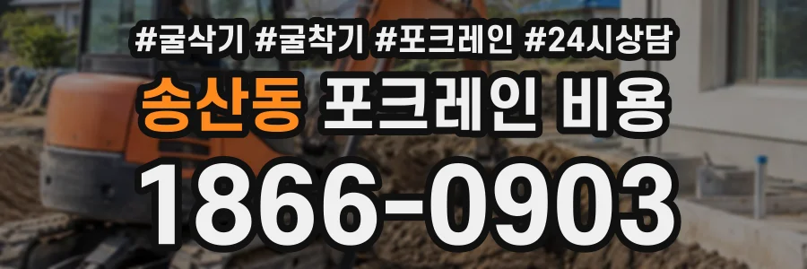 송산동 포크레인비용 상담 전화 1866-0903