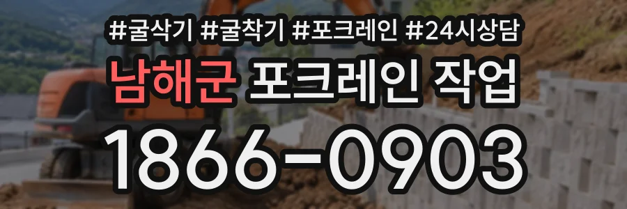 남해군 포크레인작업 상담 전화 1866-0903
