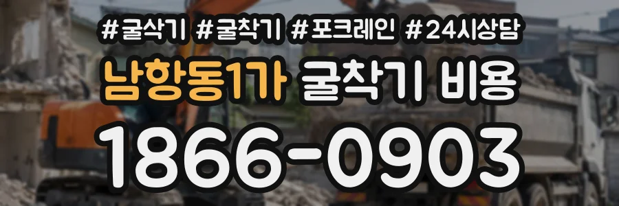 남항동1가 굴착기비용 상담 전화 1866-0903