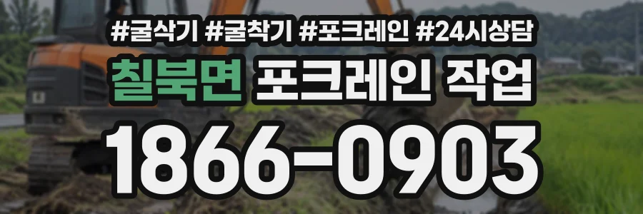 칠북면 포크레인작업 상담 전화 1866-0903