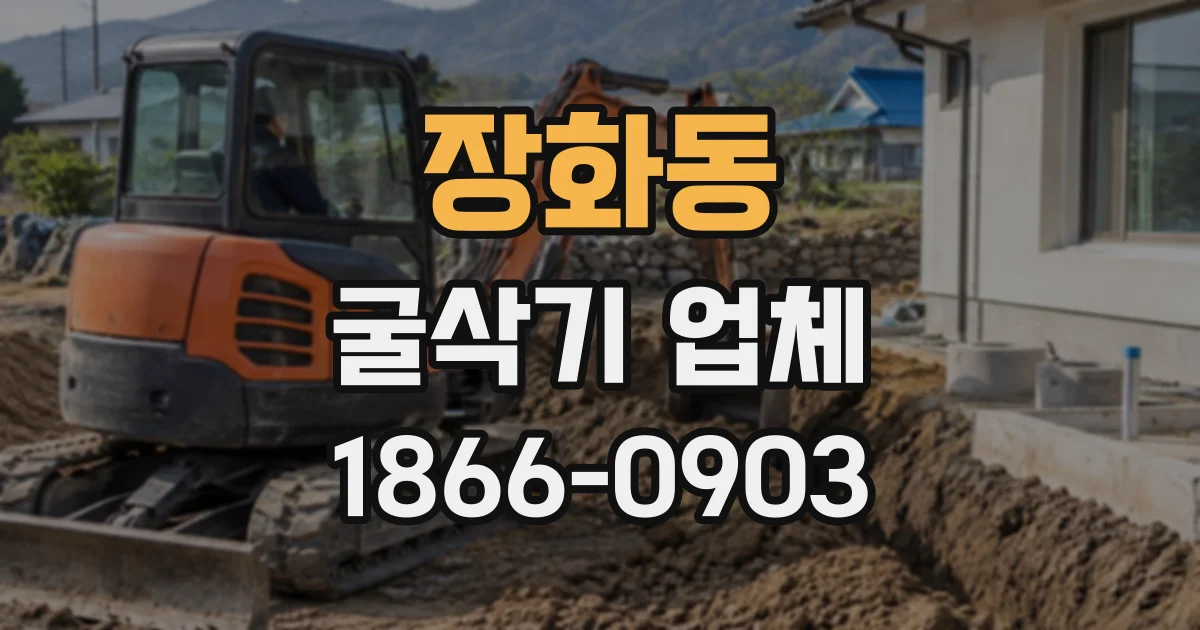 장화동 굴삭기업체