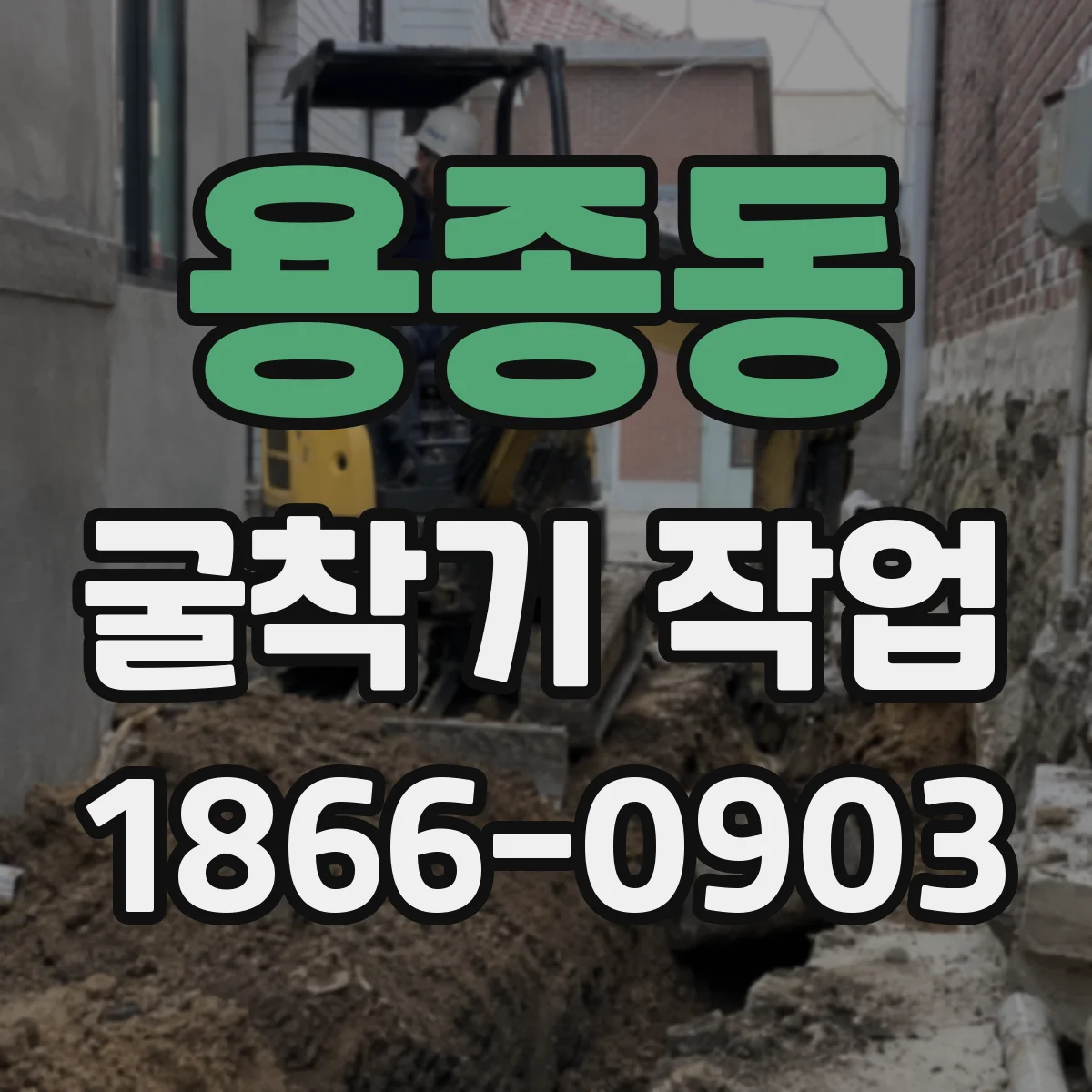 용종동 굴착기 작업