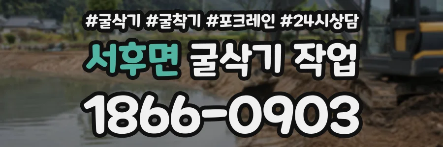 서후면 굴삭기작업 상담 전화 1866-0903