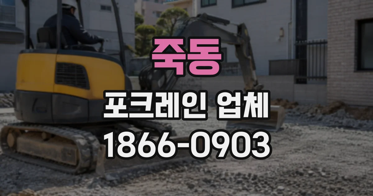 죽동 포크레인업체